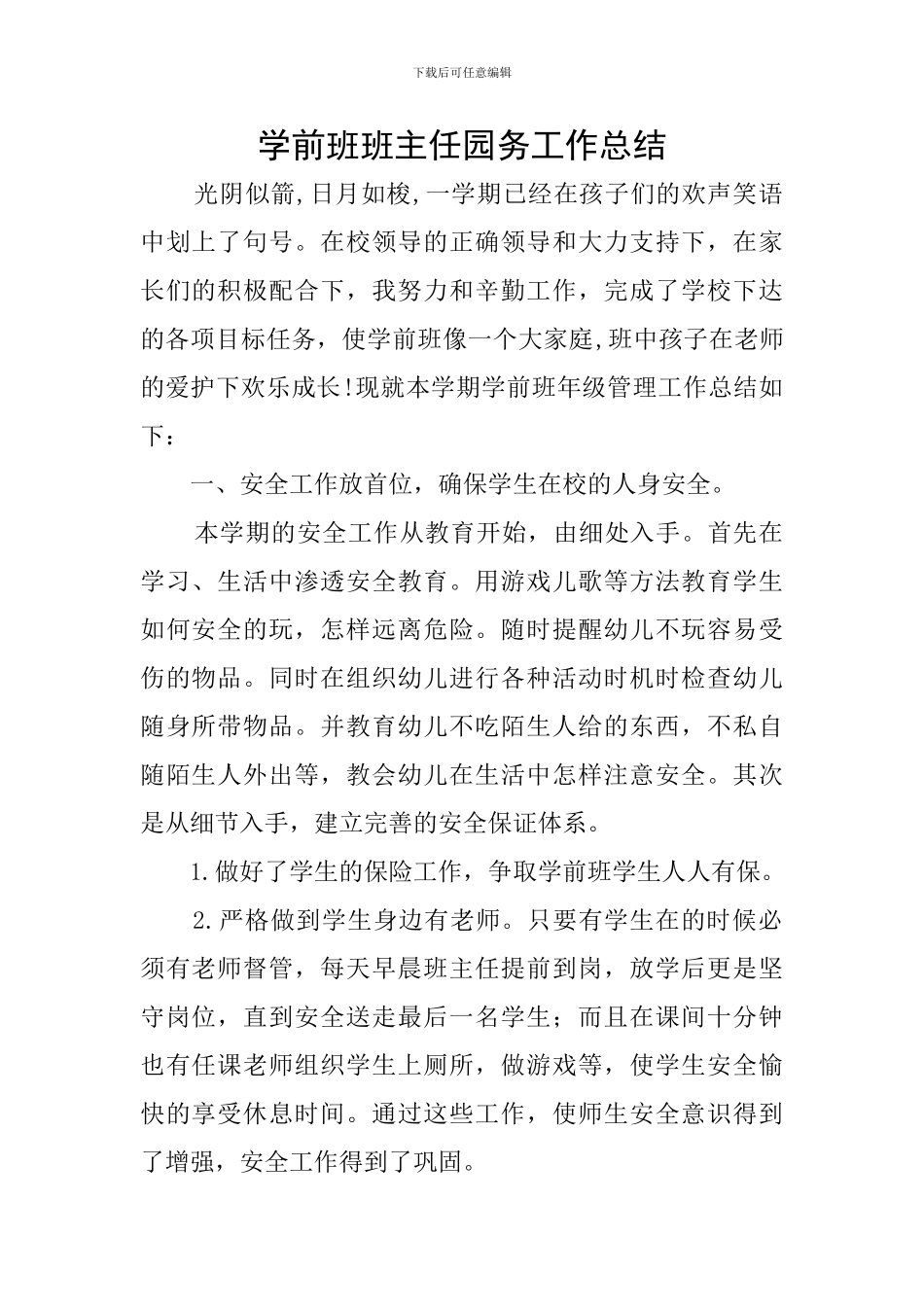 学前班班主任园务工作总结_第1页