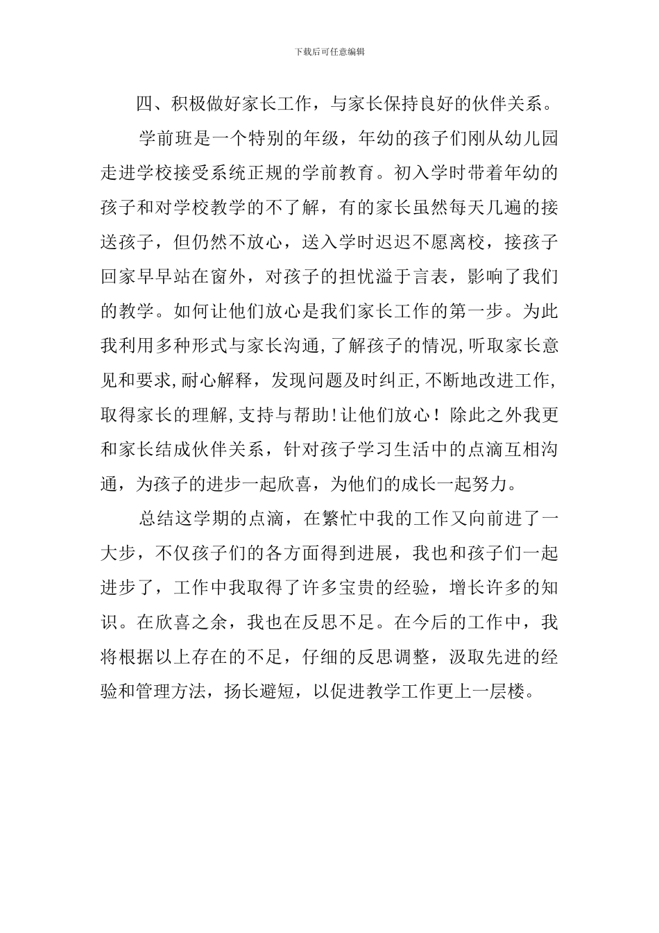 学前班班主任园务工作总结_第3页
