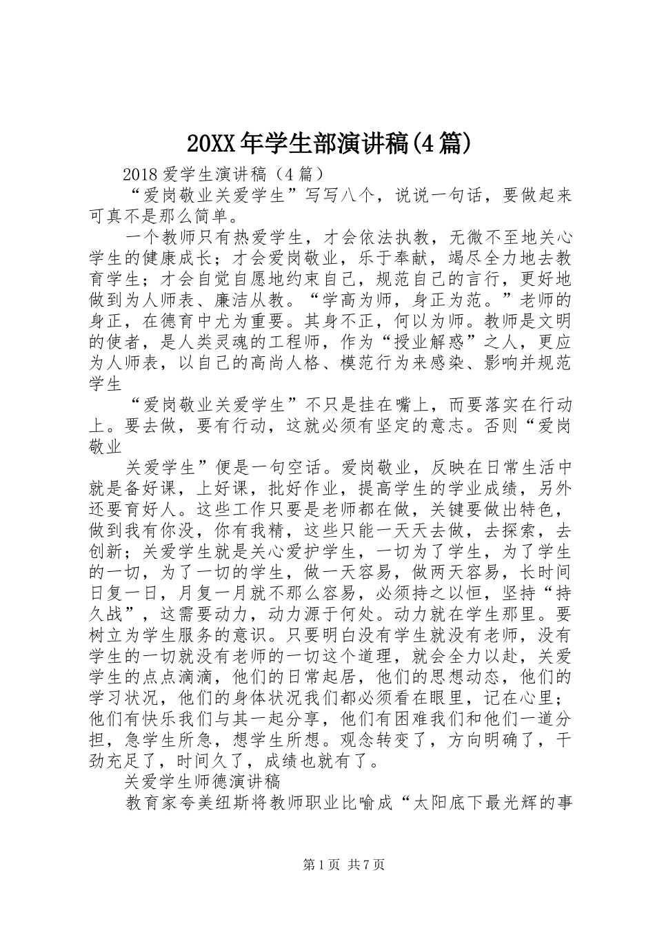 20XX年学生部演讲(4篇)(4)_第1页