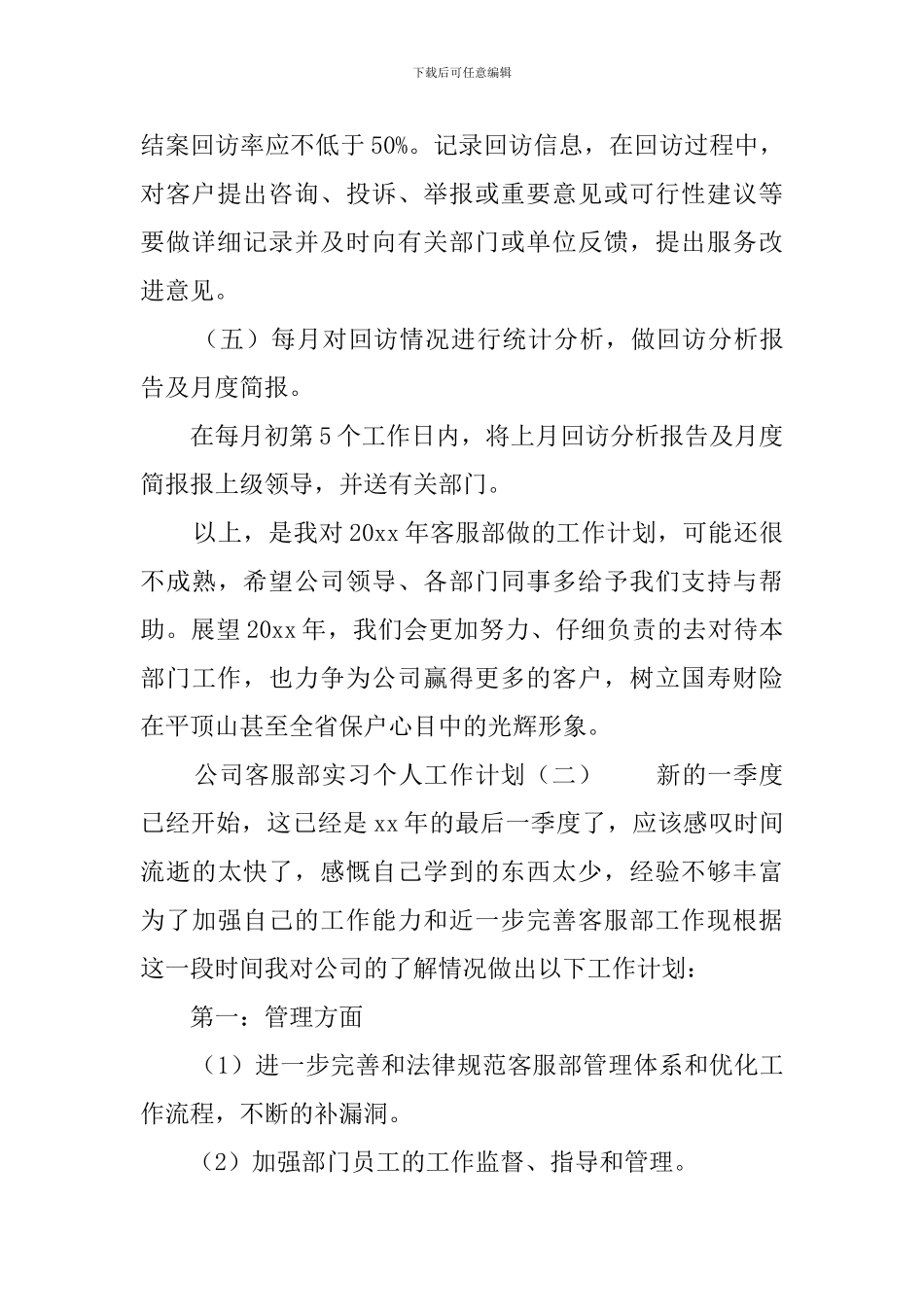 公司客服部实习个人工作计划_第3页