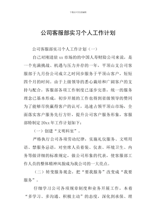 公司客服部实习个人工作计划