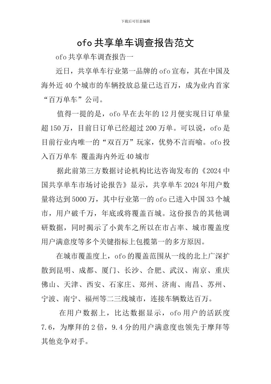 ofo共享单车调查报告范文_第1页