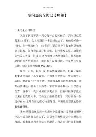 实习生实习周记