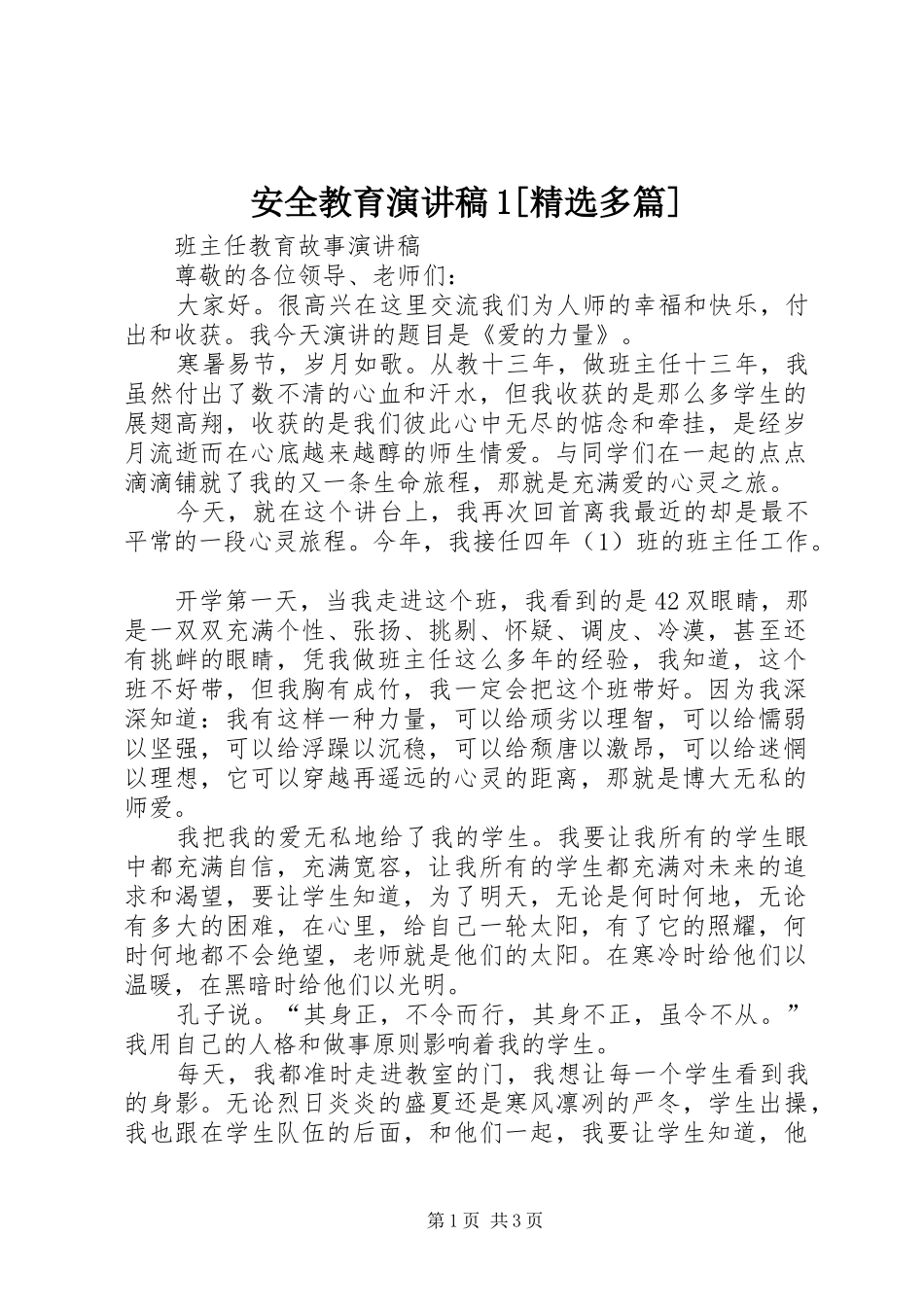 安全教育致辞演讲稿1[精选多篇]_第1页