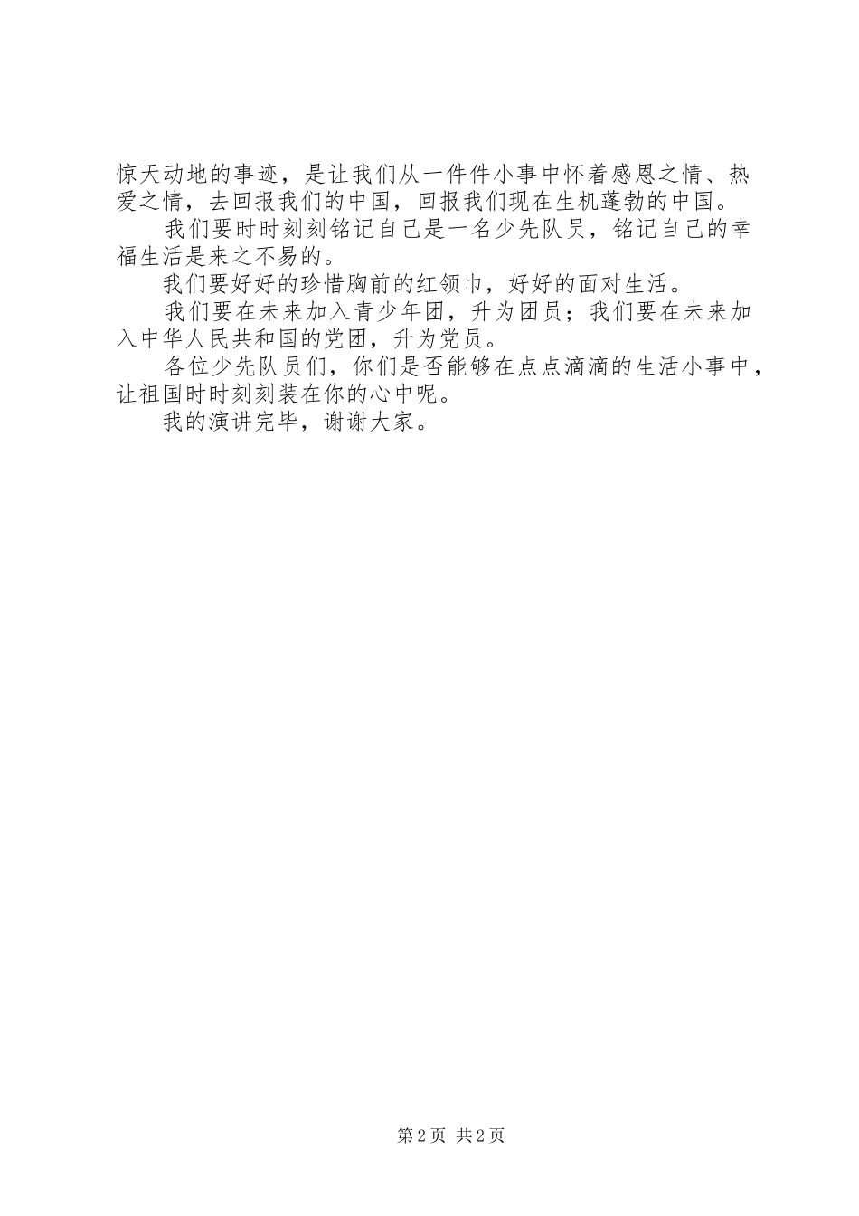 《我是少先队员》演讲_第2页