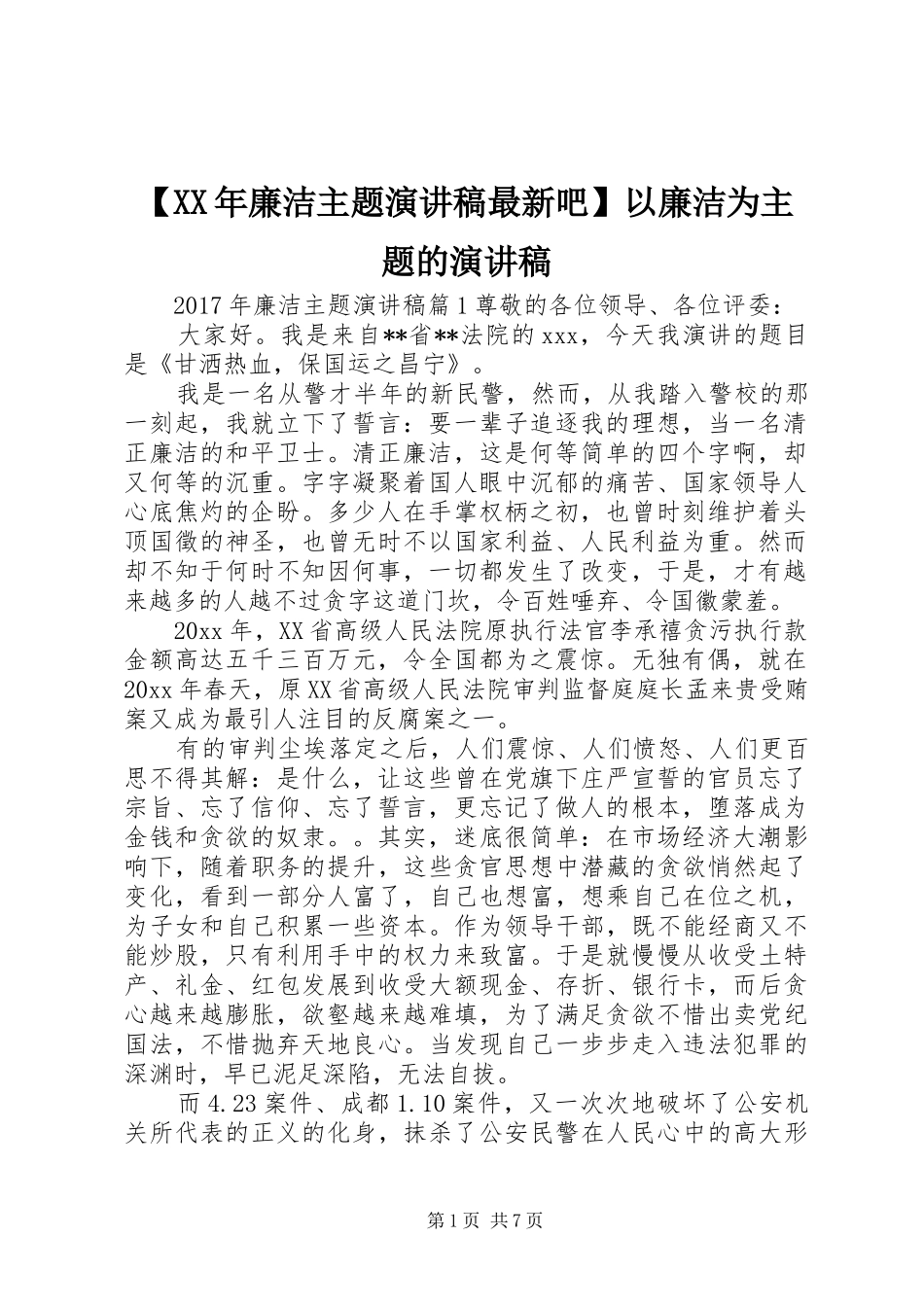 【XX年廉洁主题演讲稿范文最新吧】以廉洁为主题的演讲稿范文_第1页