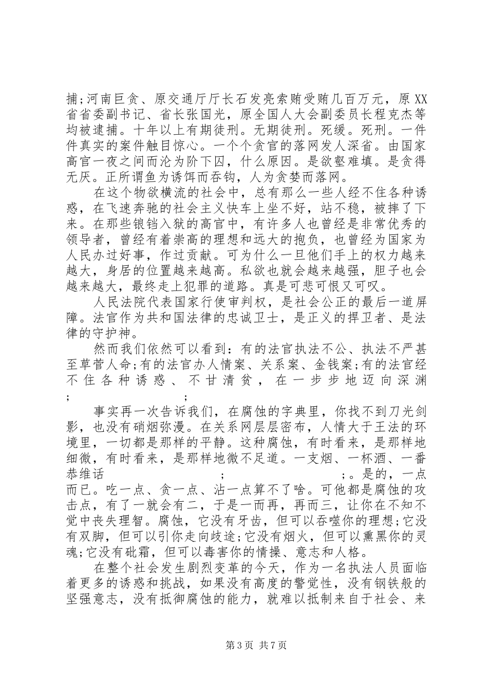 【XX年廉洁主题演讲稿范文最新吧】以廉洁为主题的演讲稿范文_第3页