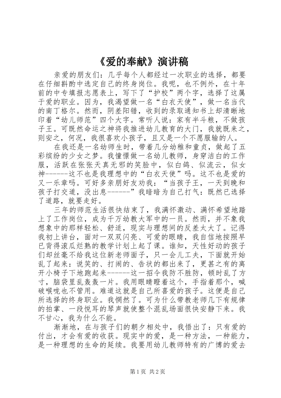 《爱的奉献》演讲稿范文_第1页