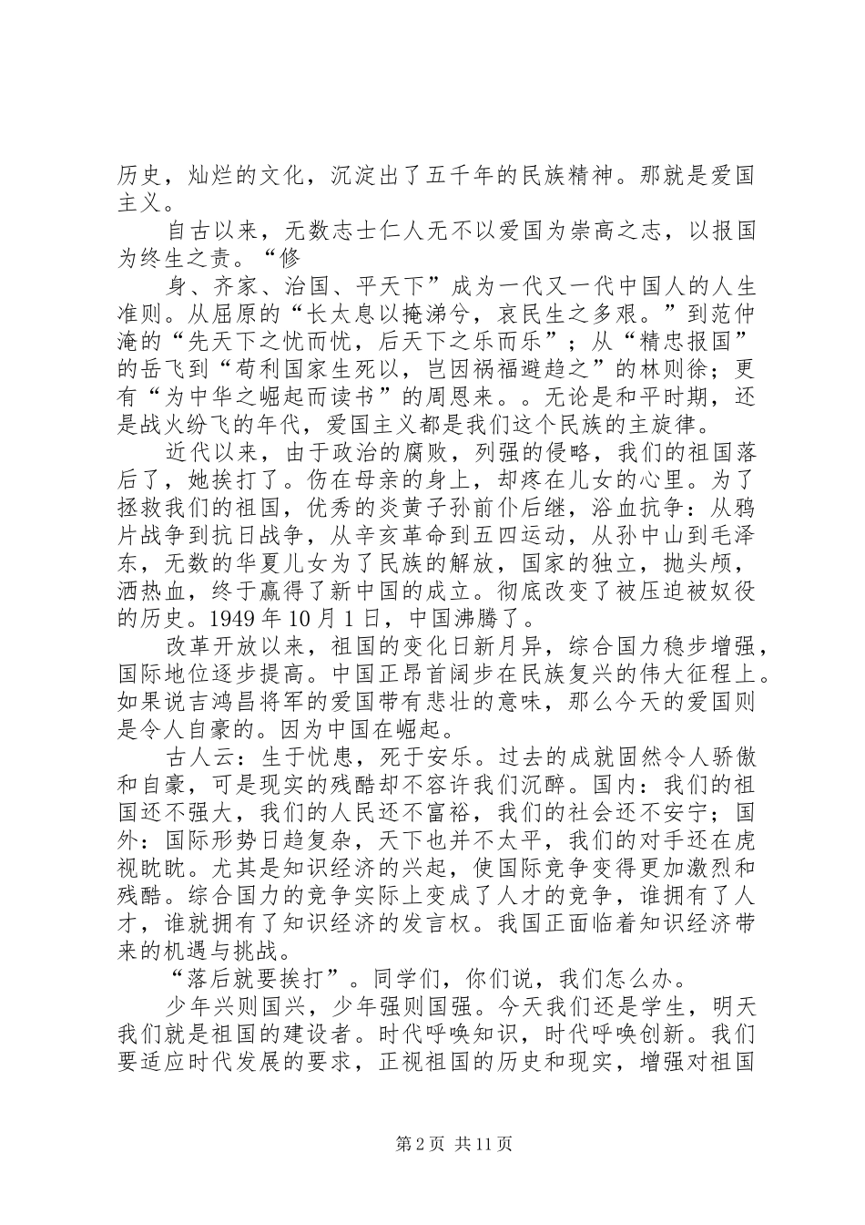 爱国演讲稿范文：继承爱国传统，树立报国之志_第2页