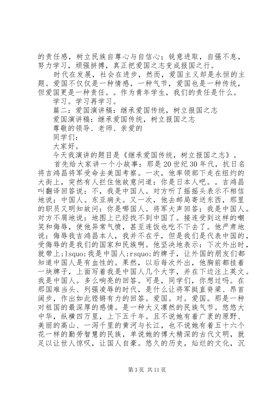 爱国演讲稿范文：继承爱国传统，树立报国之志_第3页