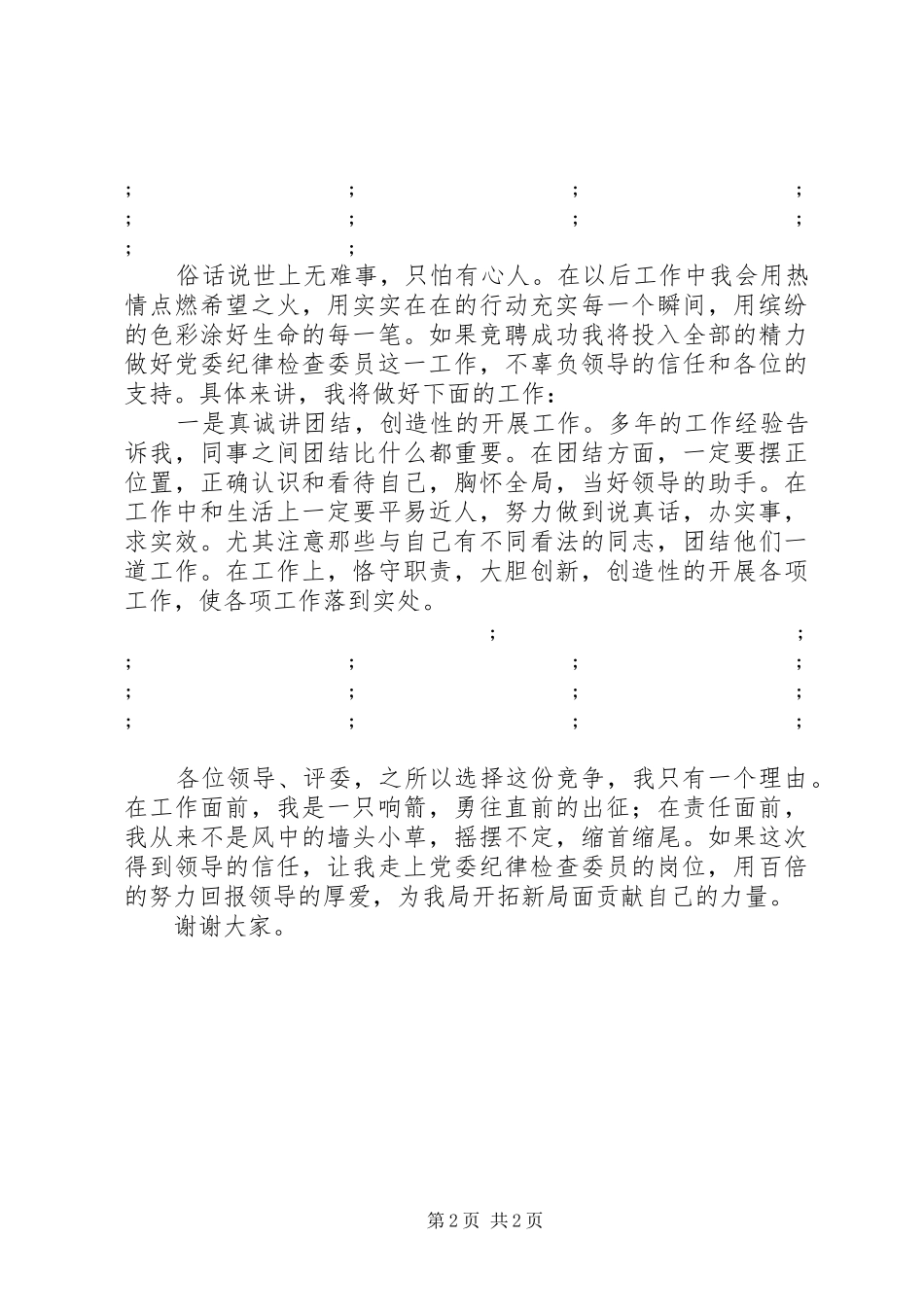 办事处党委纪律检查委员竞聘演讲稿范文_第2页