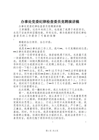 办事处党委纪律检查委员竞聘演讲稿范文