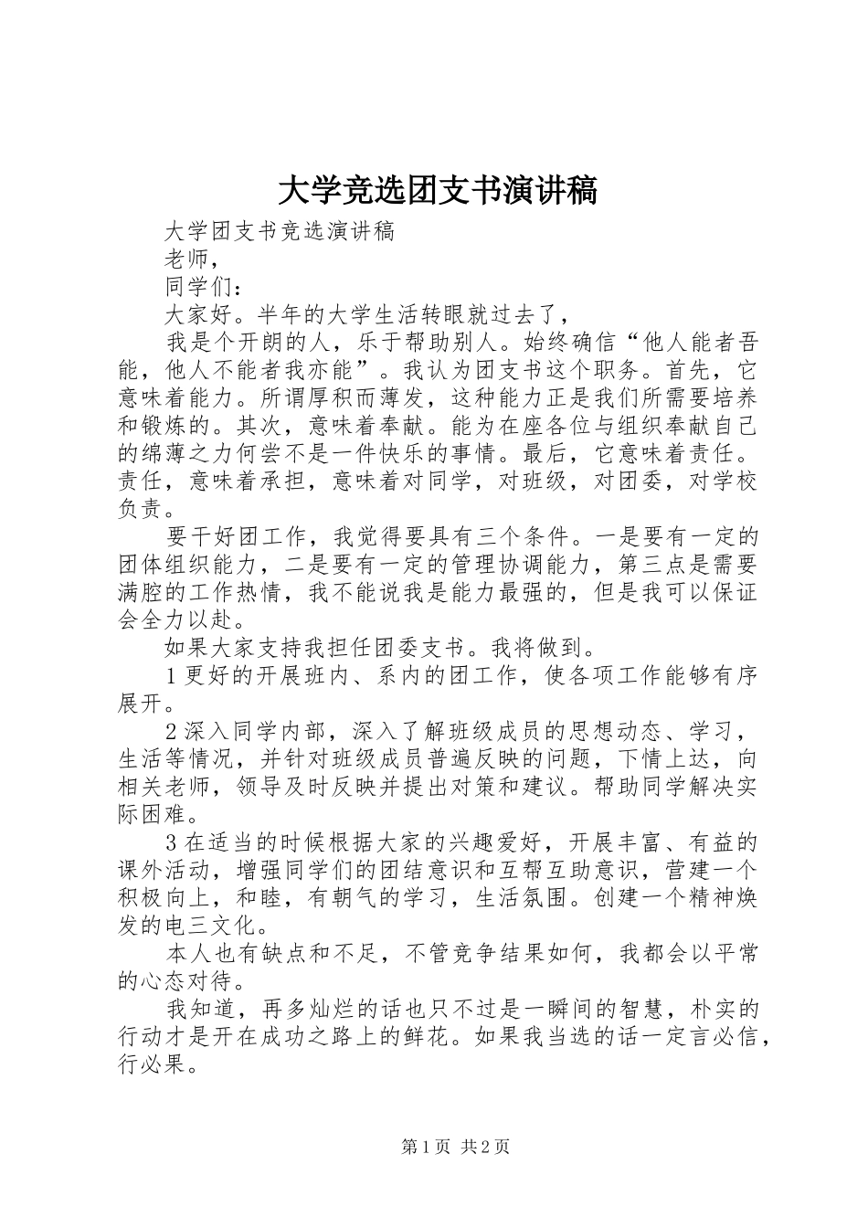 大学竞选团支书致辞演讲稿_第1页