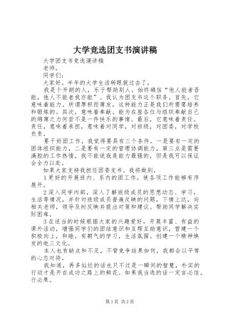 大学竞选团支书致辞演讲稿