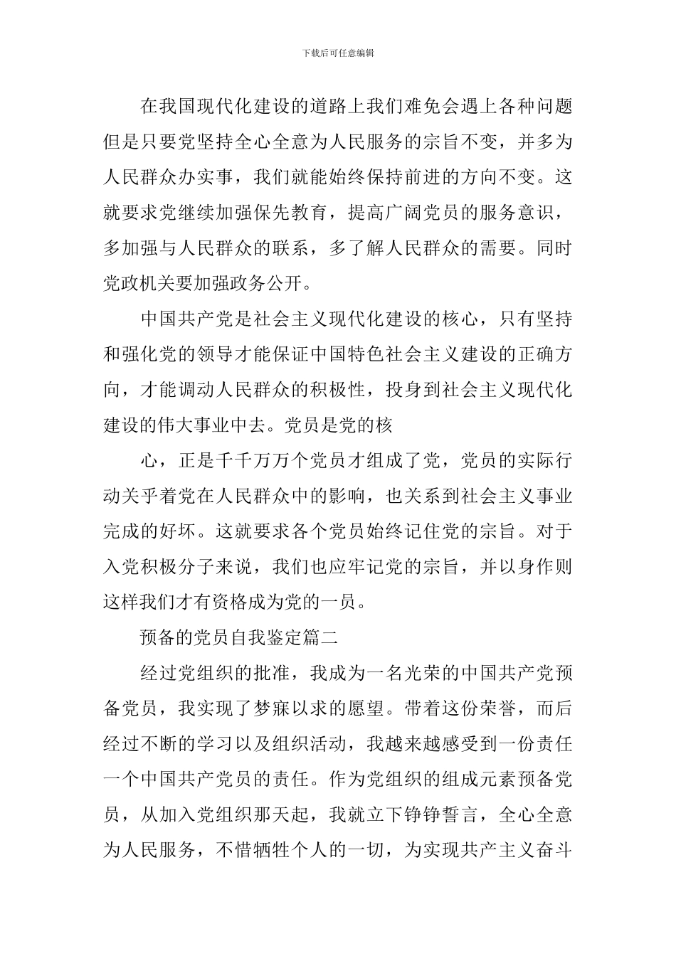 预备的党员自我鉴定_第2页