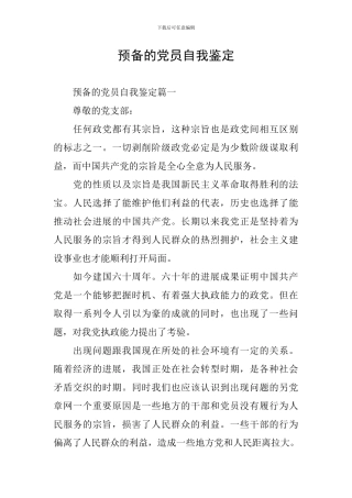 预备的党员自我鉴定