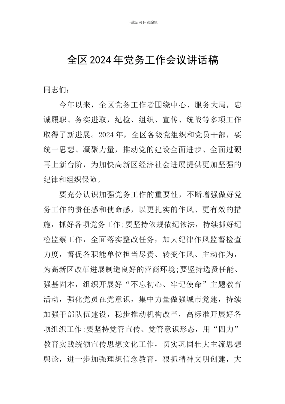 全区2024年党务工作会议讲话稿_第1页