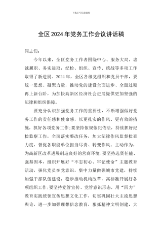 全区2024年党务工作会议讲话稿