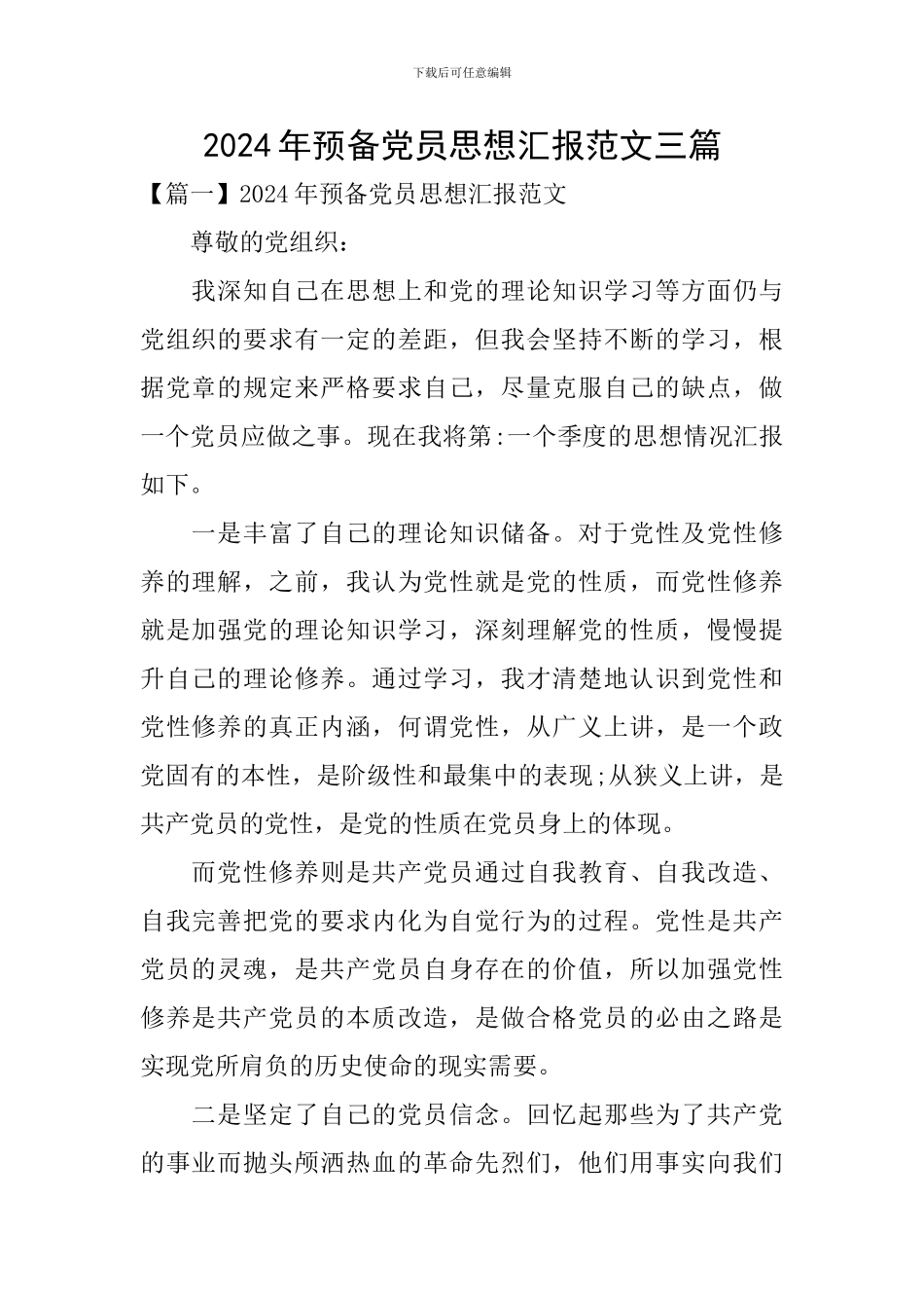 2024年预备党员思想汇报范文三篇_第1页