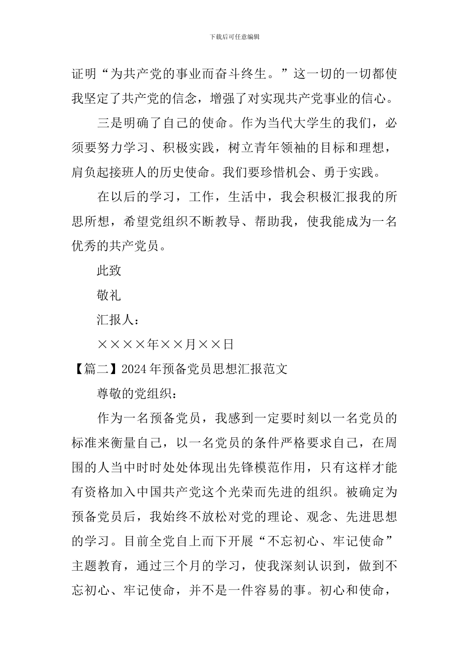 2024年预备党员思想汇报范文三篇_第2页