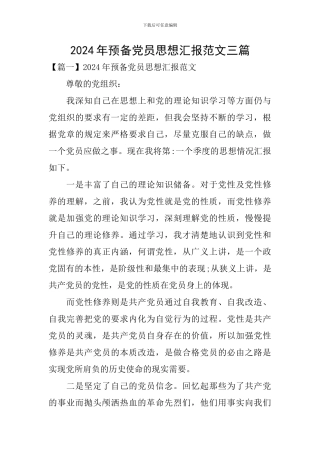 2024年预备党员思想汇报范文三篇