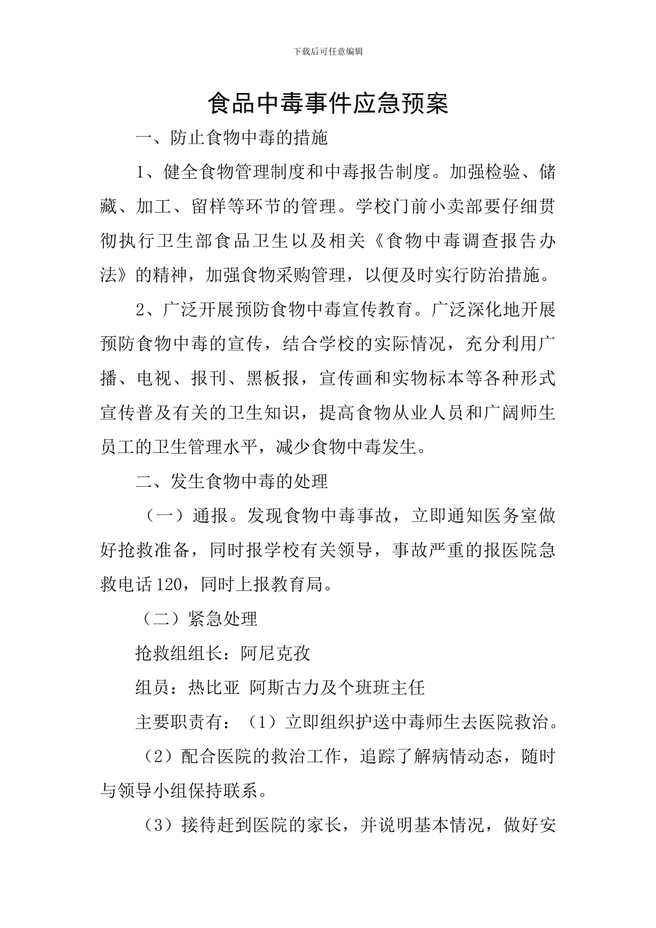 食品中毒事件应急预案_第1页