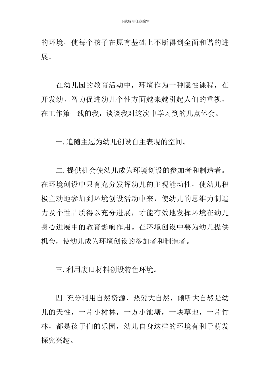 幼儿老师环境创设培训反思_第2页