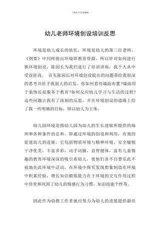 幼儿老师环境创设培训反思