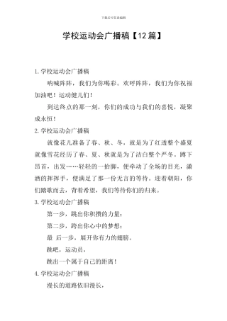 学校运动会广播稿【12篇】