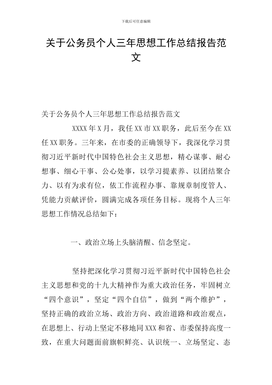关于公务员个人三年思想工作总结报告范文_第1页