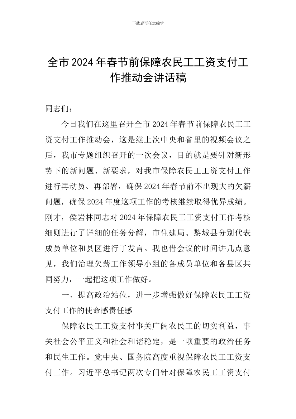 全市2024年春节前保障农民工工资支付工作推进会讲话稿_第1页