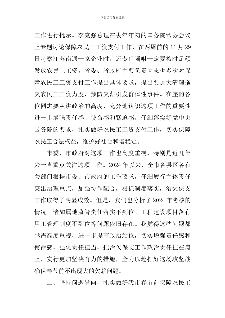 全市2024年春节前保障农民工工资支付工作推进会讲话稿_第2页