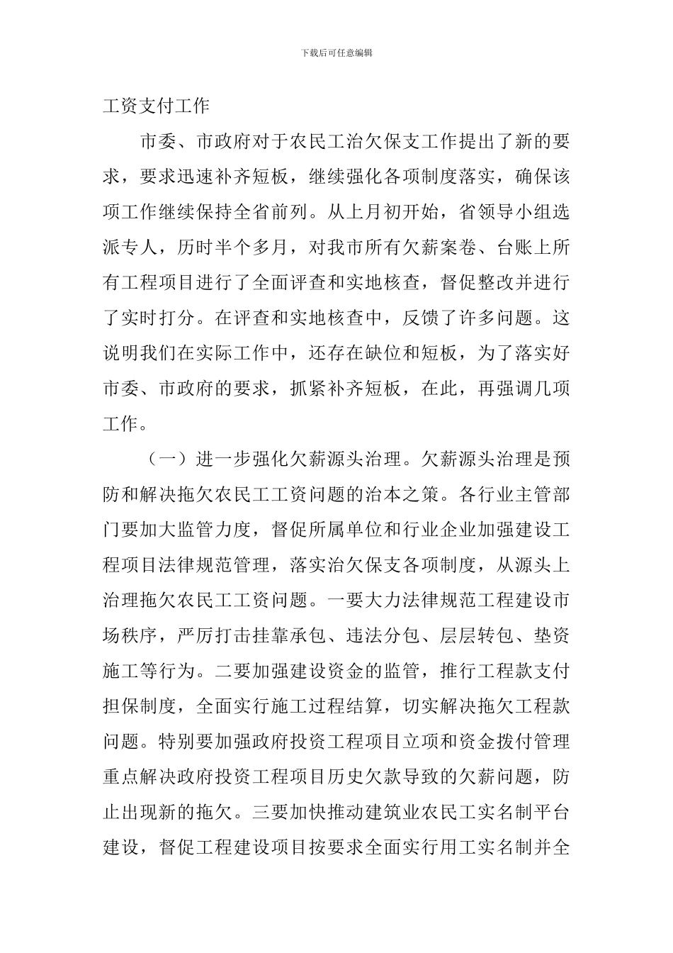 全市2024年春节前保障农民工工资支付工作推进会讲话稿_第3页