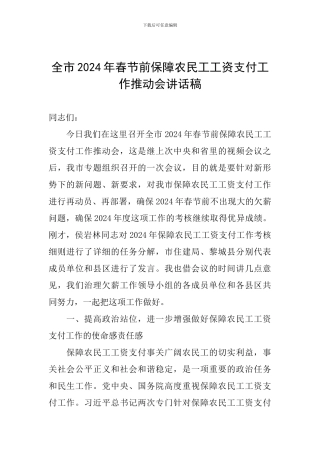 全市2024年春节前保障农民工工资支付工作推进会讲话稿