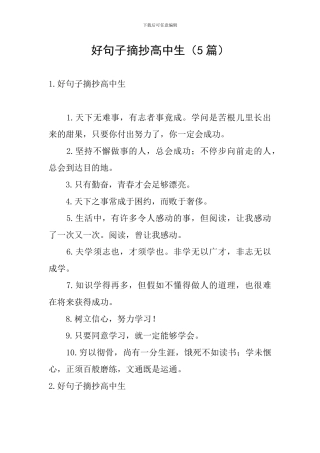 好句子摘抄高中生