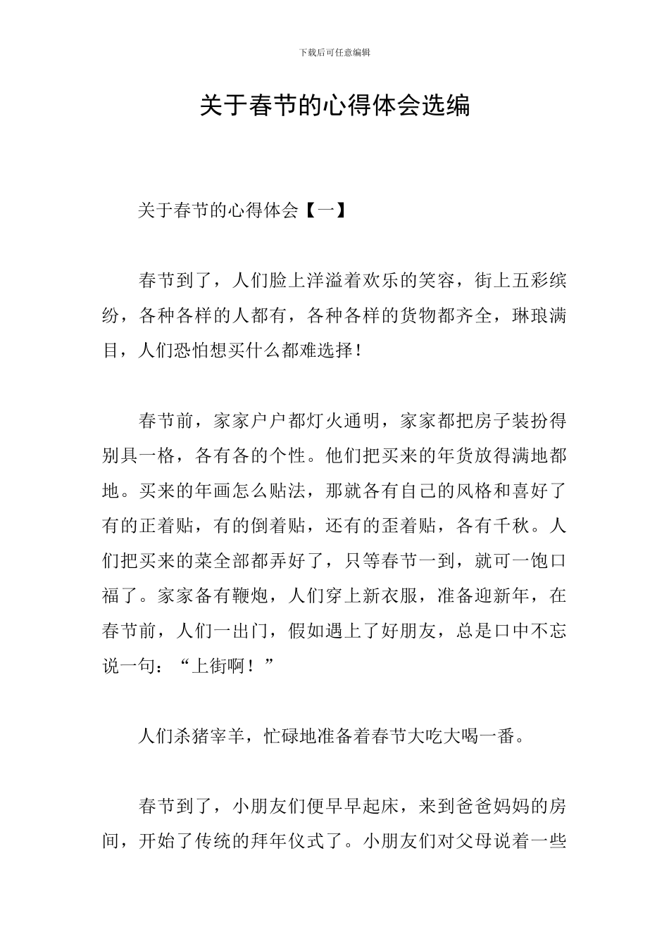 关于春节的心得体会选编_第1页