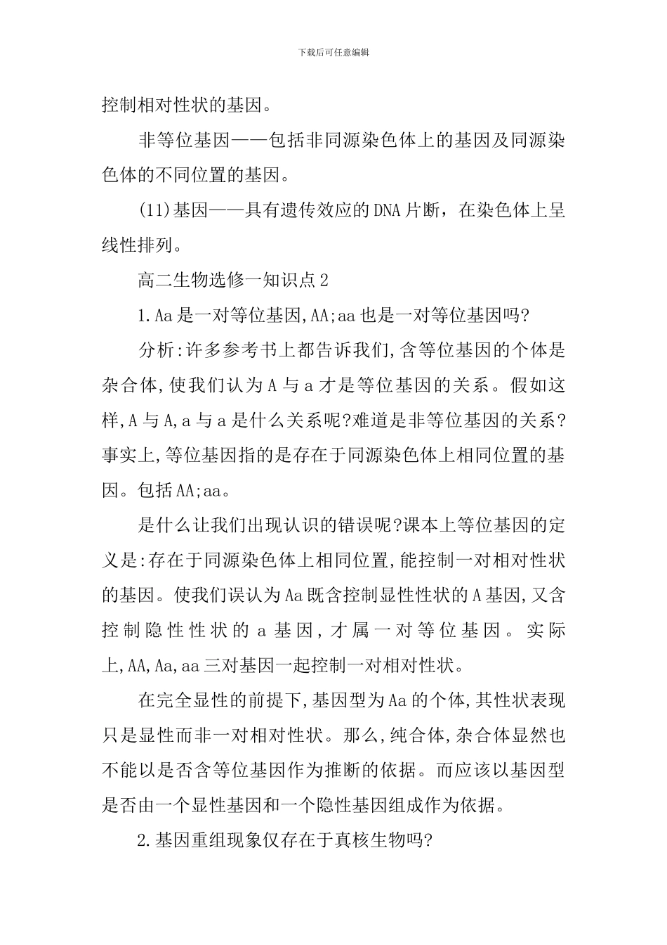 高二生物选修一知识点解读_第2页