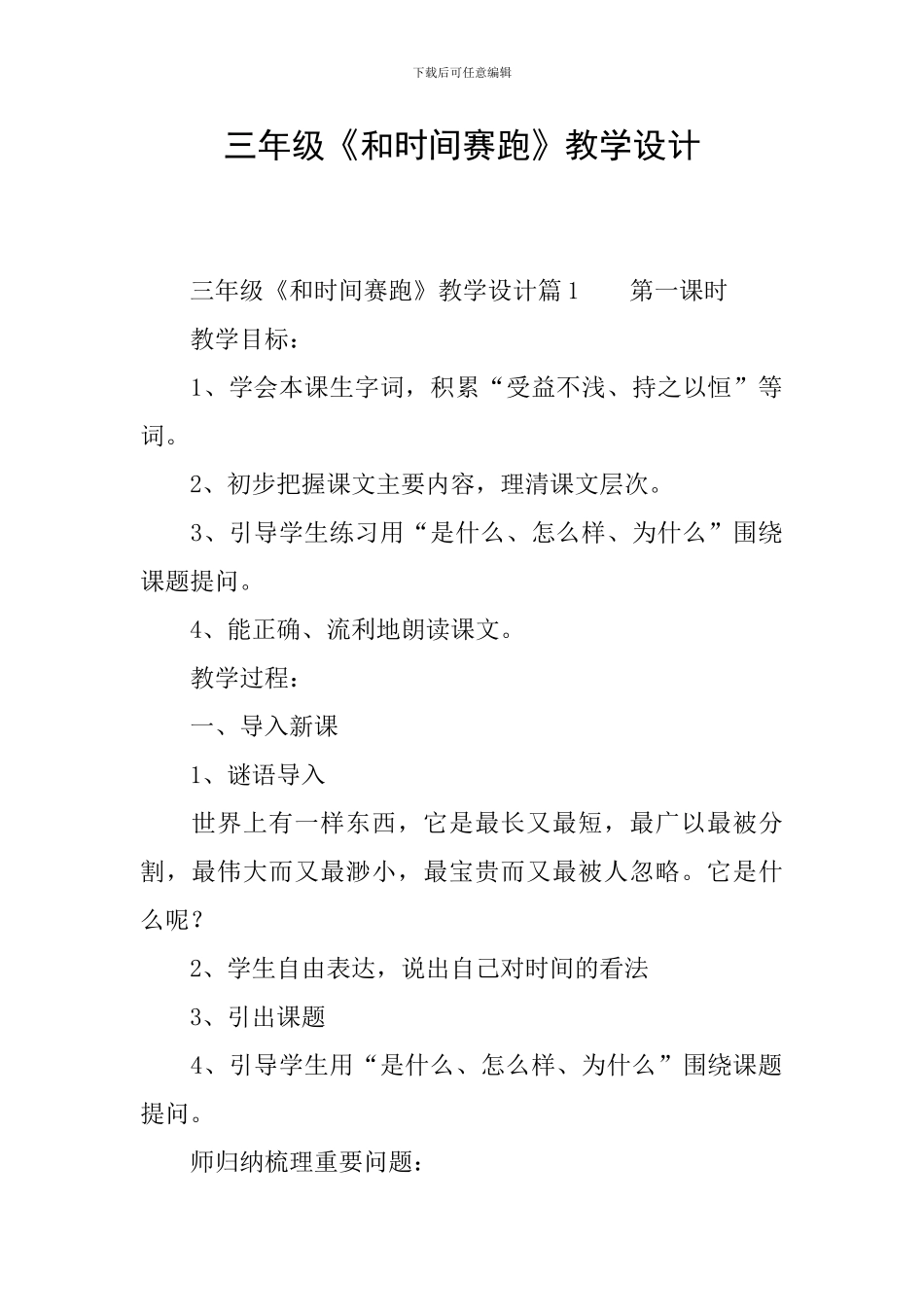 三年级《和时间赛跑》教学设计_第1页