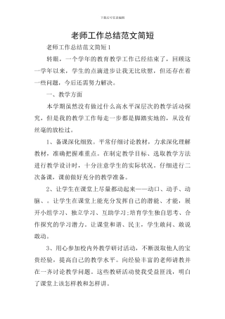 教师工作总结范文简短
