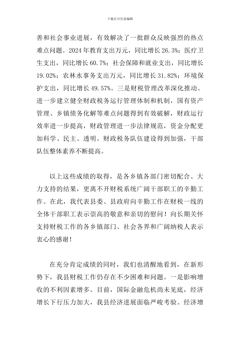 县长在财政税务暨审计分析会发言_第3页