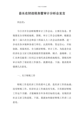 县长在财政税务暨审计分析会发言