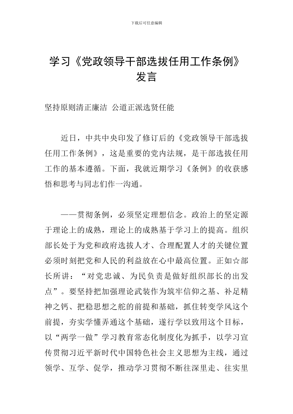 学习《党政领导干部选拔任用工作条例》发言_第1页