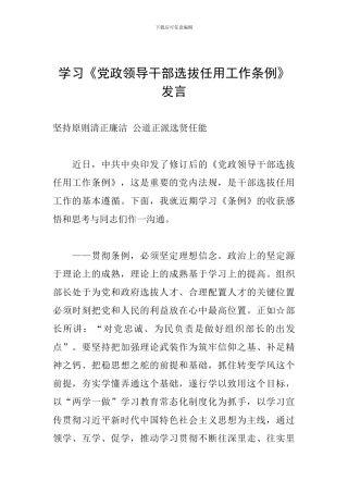 学习《党政领导干部选拔任用工作条例》发言