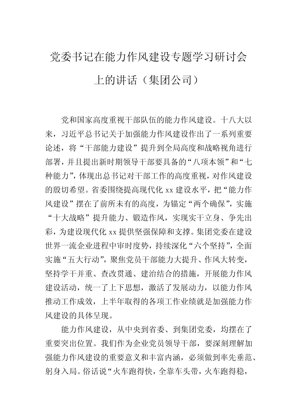 党委书记在能力作风建设专题学习研讨会上的讲话(集团公司)_第1页