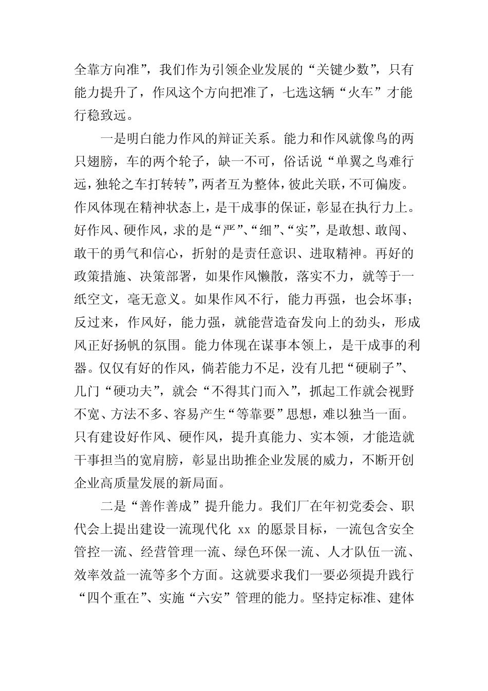 党委书记在能力作风建设专题学习研讨会上的讲话(集团公司)_第2页