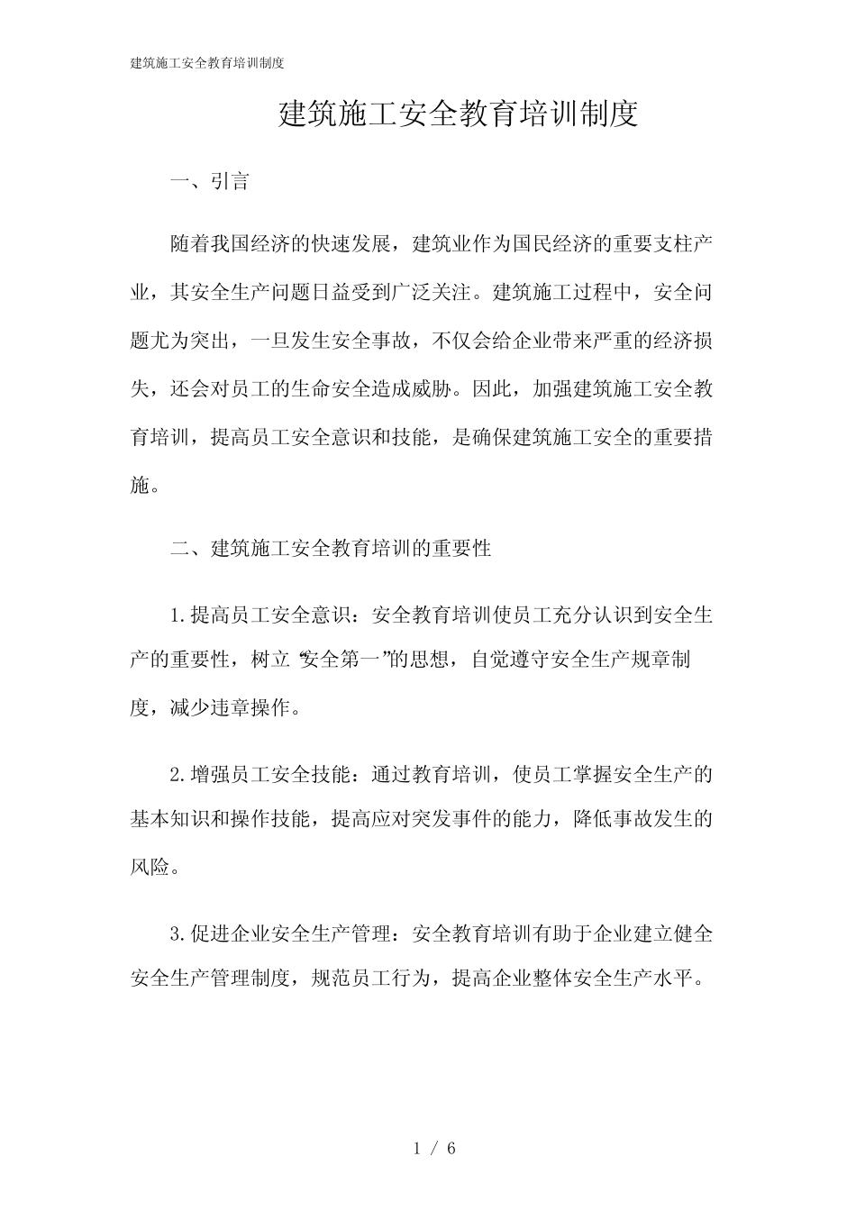 2024年建筑施工安全教育培训制度 _第1页