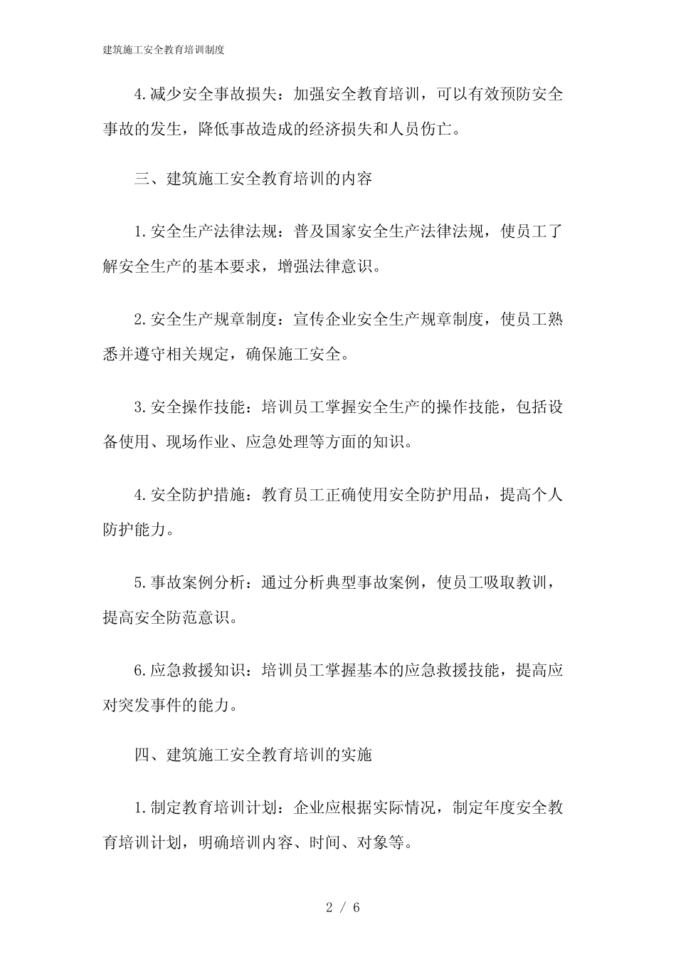 2024年建筑施工安全教育培训制度 _第2页