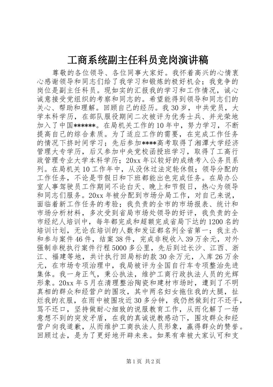 工商系统副主任科员竞岗演讲稿范文_第1页