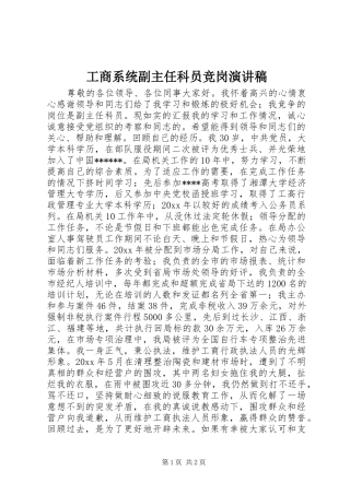 工商系统副主任科员竞岗演讲稿范文