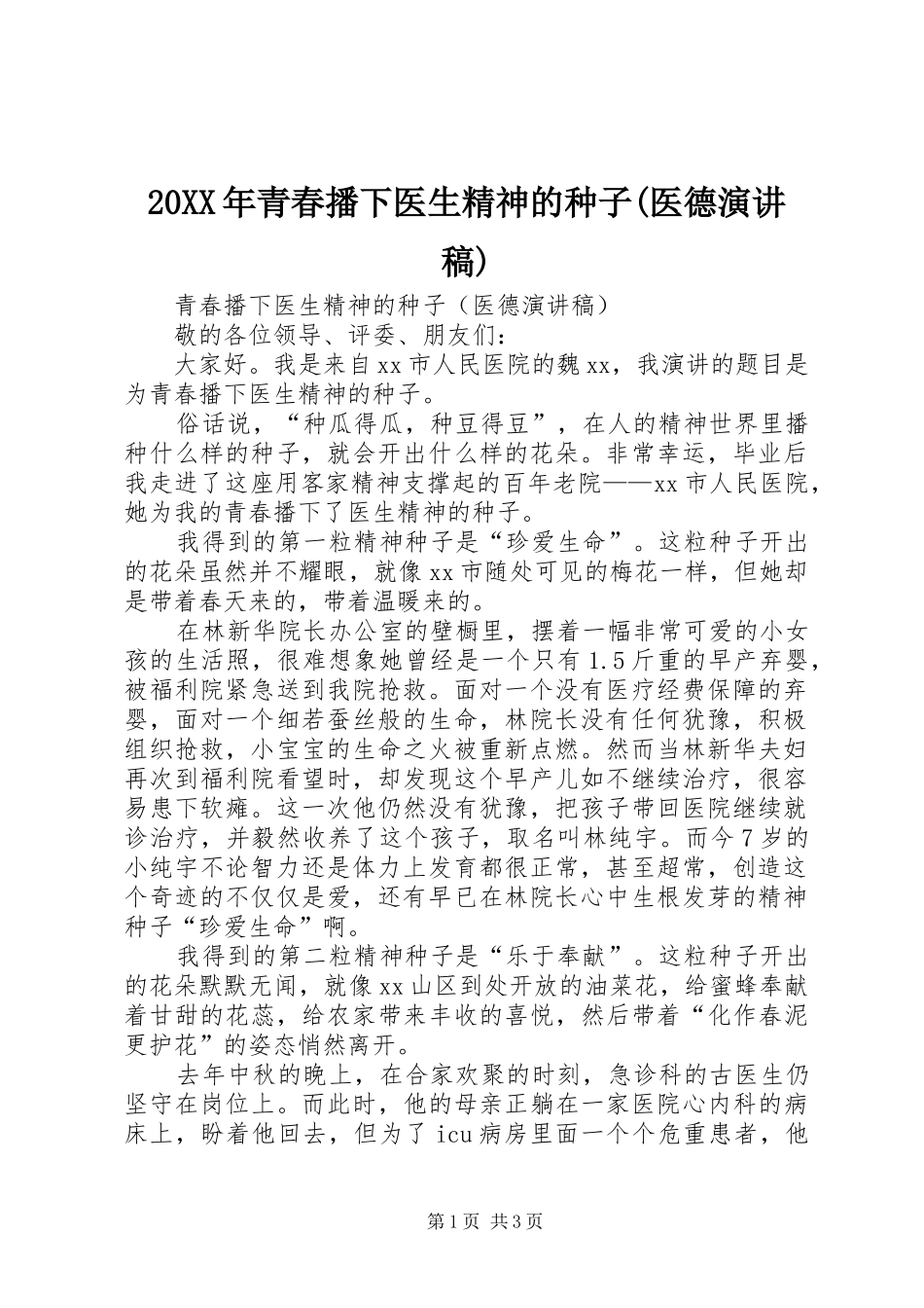 20XX年青春播下医生精神的种子(医德演讲)_第1页